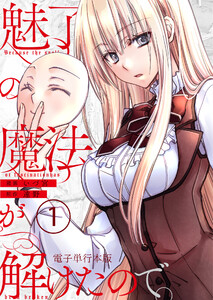 魅了の魔法が解けたので。【電子単行本版】 1巻 電子書籍版