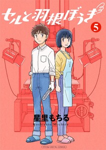 セルと羽根ぼうき モバMAN DIGITAL COMICS (5) 電子書籍版
