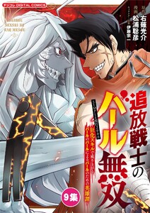 追放戦士のバール無双”SIMPLE殴打2000”～狂化スキルで成り上がるバールのバールによるバールのための英雄譚～ モバMAN DIGITAL COMICS (9) 電子書籍版