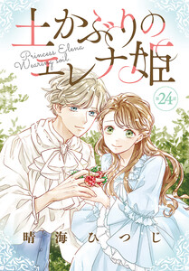 土かぶりのエレナ姫[1話売り] 第24話 電子書籍版