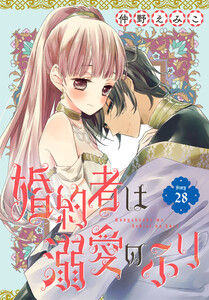 婚約者は溺愛のふり[1話売り] story28 電子書籍版