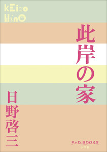 P+D BOOKS 此岸の家 電子書籍版