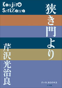 P+D BOOKS 狭き門より 電子書籍版