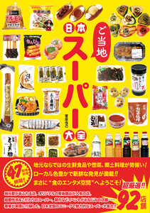 日本ご当地スーパー大全 電子書籍版