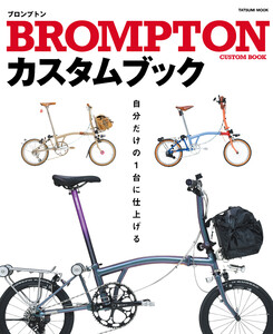 BROMPTONカスタムブック 電子書籍版