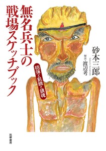 無名兵士の戦場スケッチブック ――砲弾と飢餓と鎮魂 電子書籍版