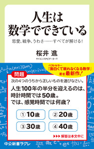 人生は数学でできている 恋愛、戦争、うわさ・・・・・・すべてが解ける! 電子書籍版