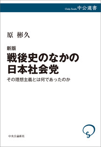 新版 戦後史のなかの日本社会党 その理想主義とは何であったのか 電子書籍版