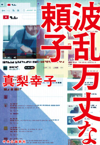 波乱万丈な頼子 電子書籍版