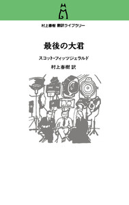 村上春樹 翻訳ライブラリー 最後の大君 電子書籍版