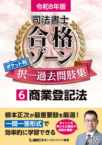 令和8年版 司法書士 合格ゾーン ポケット判 択一過去問肢集 6 商業登記法 電子書籍版