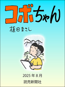 コボちゃん 2025年8月 電子書籍版