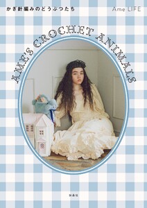 Ame‘s Crochet Animals ―かぎ針編みのどうぶつたち― 電子書籍版