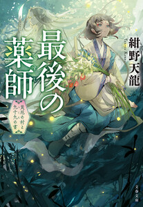 最後の薬師 災厄の村と九十九の書 電子書籍版