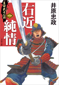 真田武士心得〈一〉 右近純情 電子書籍版