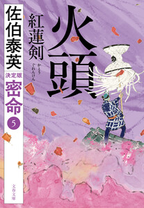 火頭 紅蓮剣 密命(五)決定版 電子書籍版