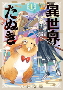 異世界たぬき 1巻 電子書籍版