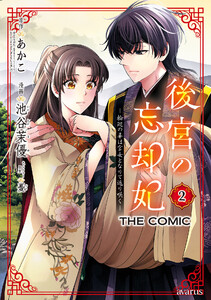 後宮の忘却妃 ―輪廻の華は官女となりて返り咲く― THE COMIC 2巻 電子書籍版