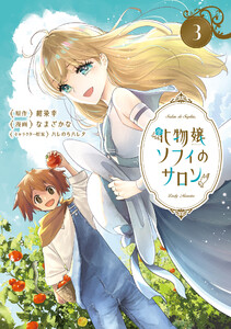 化物嬢ソフィのサロン 3巻 電子書籍版
