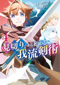 見切りから始める我流剣術 4巻 電子書籍版