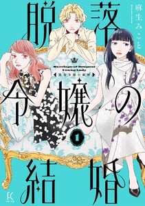 脱落令嬢の結婚(1)【電子限定特典付】 電子書籍版