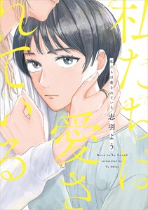 私たちは愛されている【電子限定特典付】 電子書籍版