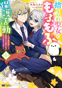 捨てられ聖女のもふもふ保護活動～天才魔法使いと幻獣たちに愛されて幸せになります～(コミック) : 1 電子書籍版