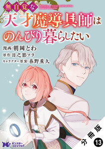 無自覚な天才魔導具師はのんびり暮らしたい(コミック) 分冊版 : 13 電子書籍版