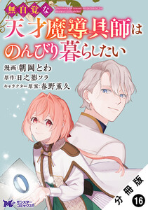 無自覚な天才魔導具師はのんびり暮らしたい(コミック) 分冊版 : 16 電子書籍版