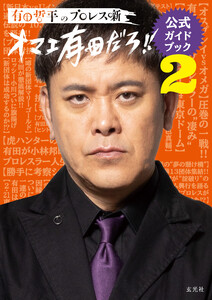 有田哲平のプロレス噺【オマエ有田だろ!!】公式ガイドブック2 電子書籍版