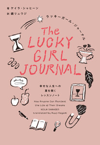 ラッキーガール・ジャーナル 幸せな人生への扉を開くレッスンノート 電子書籍版