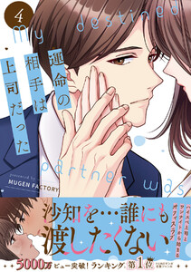 運命の相手は上司だった (4)