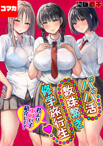 パパ活数珠繋ぎ修学旅行生-君よりエロい子紹介して?-【コマカ】 第8話 ヤバッ…パパ活最高っ!! 電子書籍版