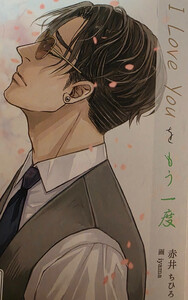 アイラブユーをもう一度