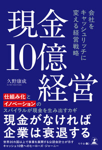 現金10億経営 会社をキャッシュリッチに 変える経営戦略