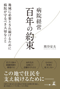 病院経営 百年の約束 地域に必要とされ続けるために病院が守るべき大切なこと