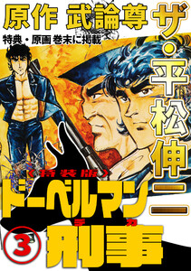 ザ・平松伸二 ドーベルマン刑事3<特典・原画入り特装版> 電子書籍版
