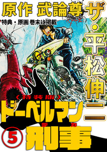 ザ・平松伸二 ドーベルマン刑事5<特典・原画入り特装版>