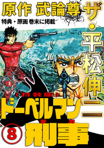 ザ・平松伸二 ドーベルマン刑事8<特典・原画入り特装版> 電子書籍版