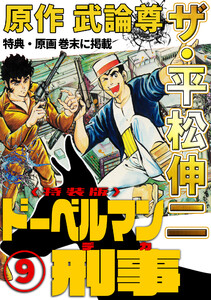 ザ・平松伸二 ドーベルマン刑事9<特典・原画入り特装版> 電子書籍版