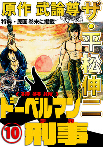 ザ・平松伸二 ドーベルマン刑事10<特典・原画入り特装版> 電子書籍版
