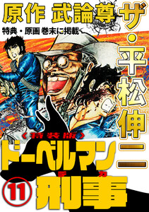 ザ・平松伸二 ドーベルマン刑事11<特典・原画入り特装版> 電子書籍版