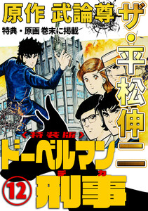 ザ・平松伸二 ドーベルマン刑事12<特典・原画入り特装版> 電子書籍版