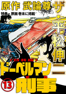 ザ・平松伸二 ドーベルマン刑事13<特典・原画入り特装版> 電子書籍版