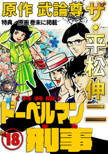 ザ・平松伸二 ドーベルマン刑事18<特典・原画入り特装版> 電子書籍版