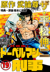ザ・平松伸二 ドーベルマン刑事19<特典・原画入り特装版> 電子書籍版