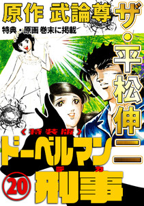 ザ・平松伸二 ドーベルマン刑事20<特典・原画入り特装版> 電子書籍版