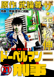 ザ・平松伸二 ドーベルマン刑事21<特典・原画入り特装版> 電子書籍版
