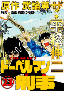 ザ・平松伸二 ドーベルマン刑事23<特典・原画入り特装版> 電子書籍版