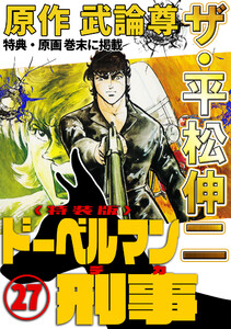 ザ・平松伸二 ドーベルマン刑事27<特典・原画入り特装版> 電子書籍版